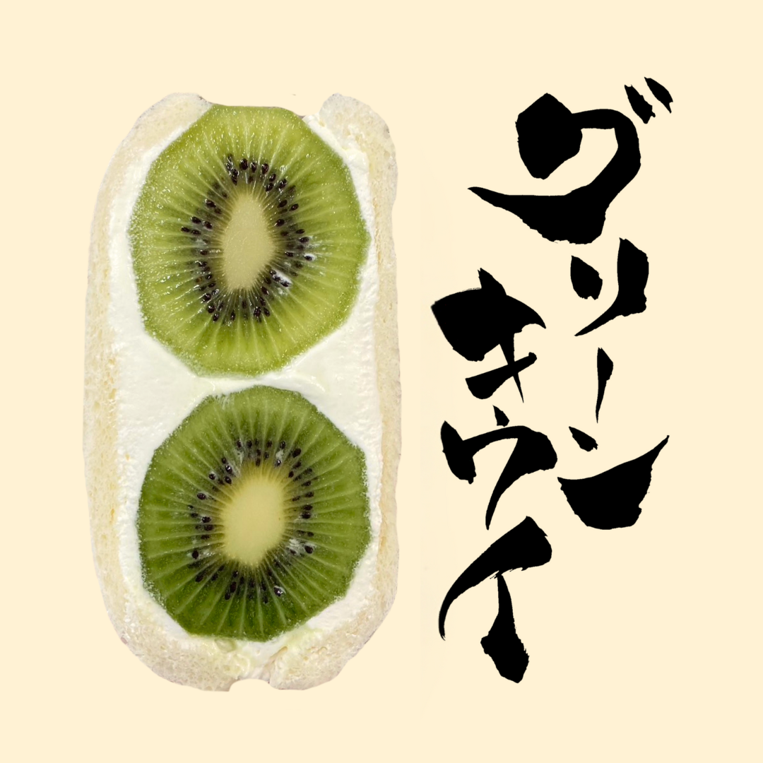 グリーンキウイ – ダイワスーパー オンラインストア