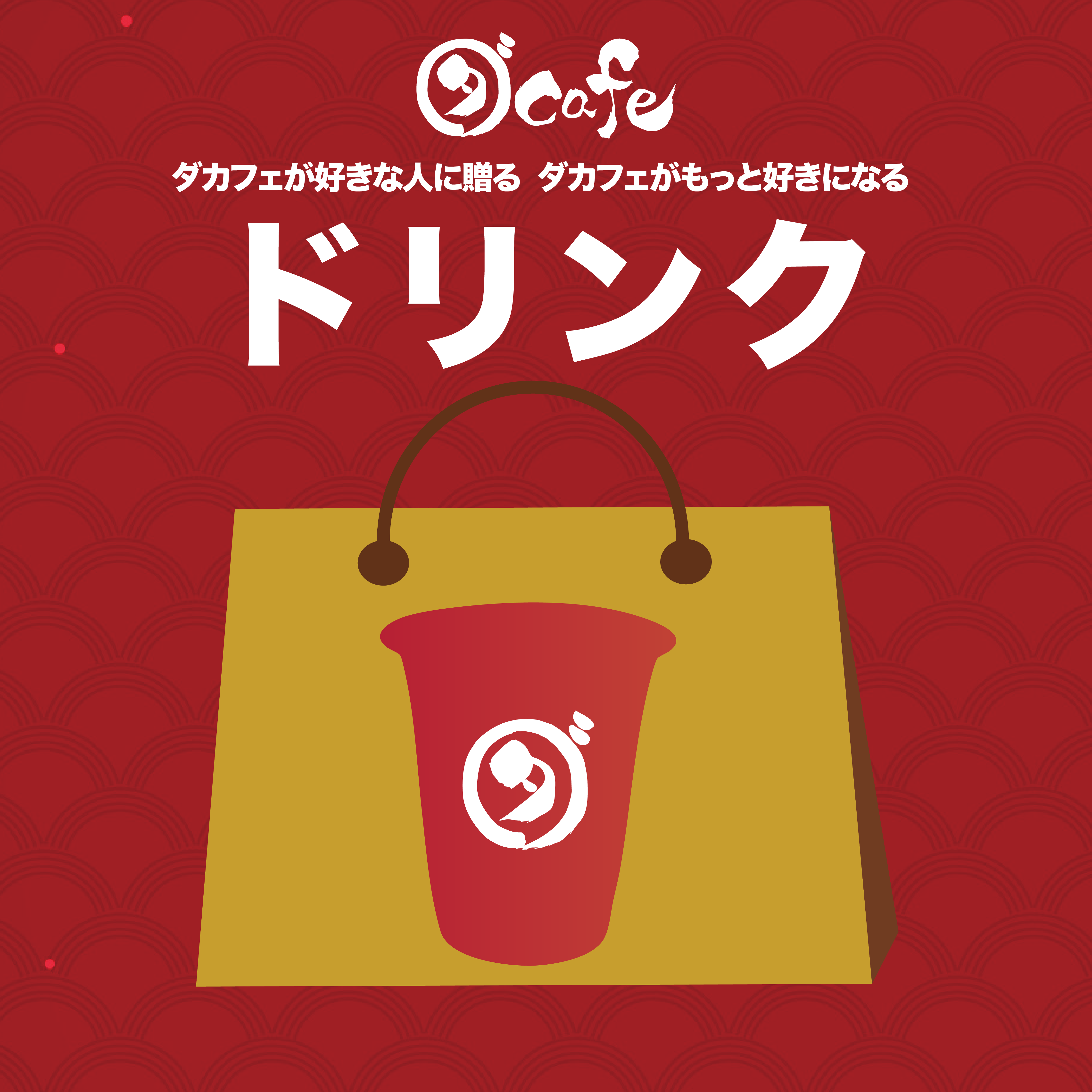 福チケ ドリンク – ダイワスーパー オンラインストア