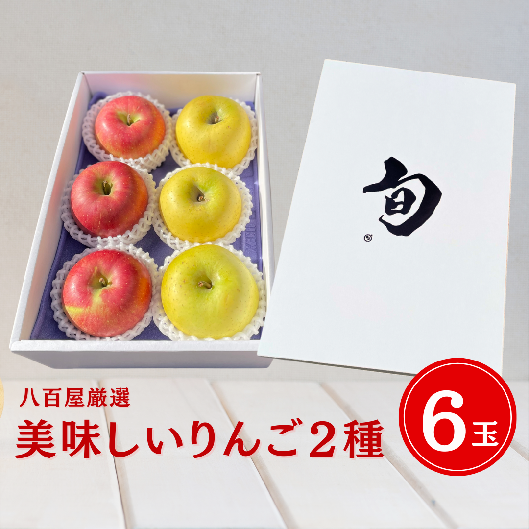 八百屋厳選 美味しいりんご 2品種 6玉 – ダイワスーパー オンラインストア