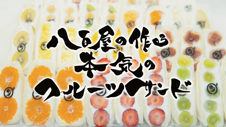 フルーツサンド（単品）