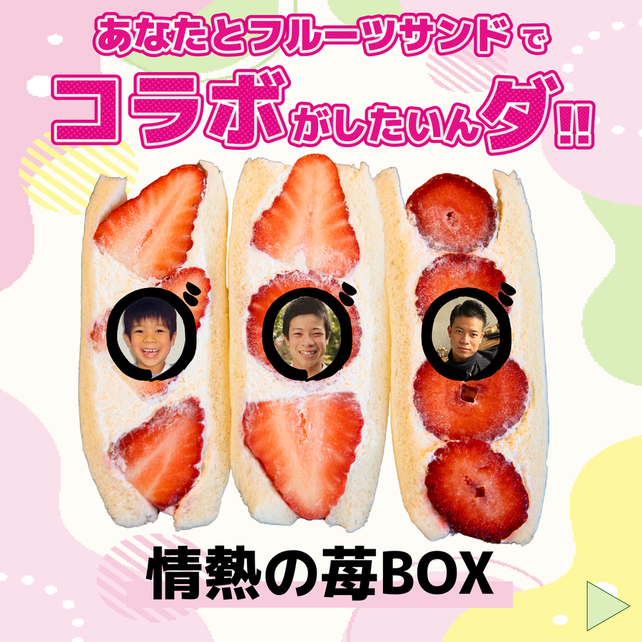 情熱の苺BOX
