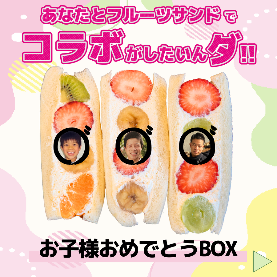 お子様おめでとうBOX