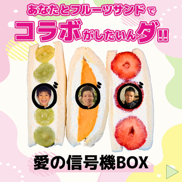 愛の信号機BOX