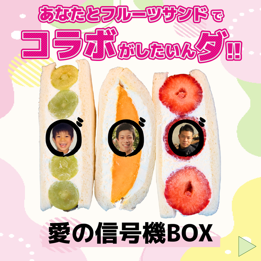 愛の信号機BOX