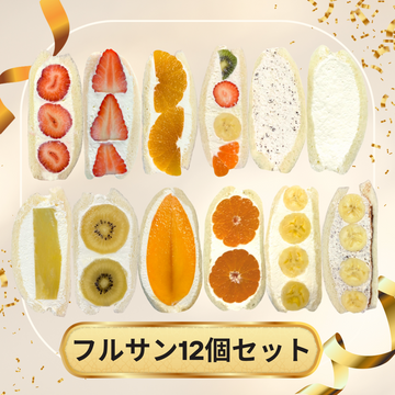 フルサン12個セット