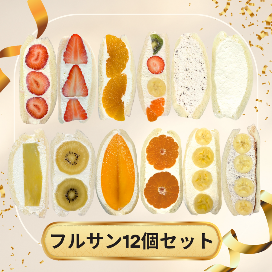 フルサン12個セット