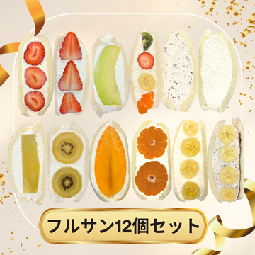 フルサン12個セット