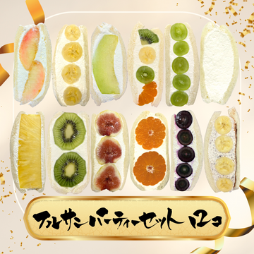 フルサン12個セット