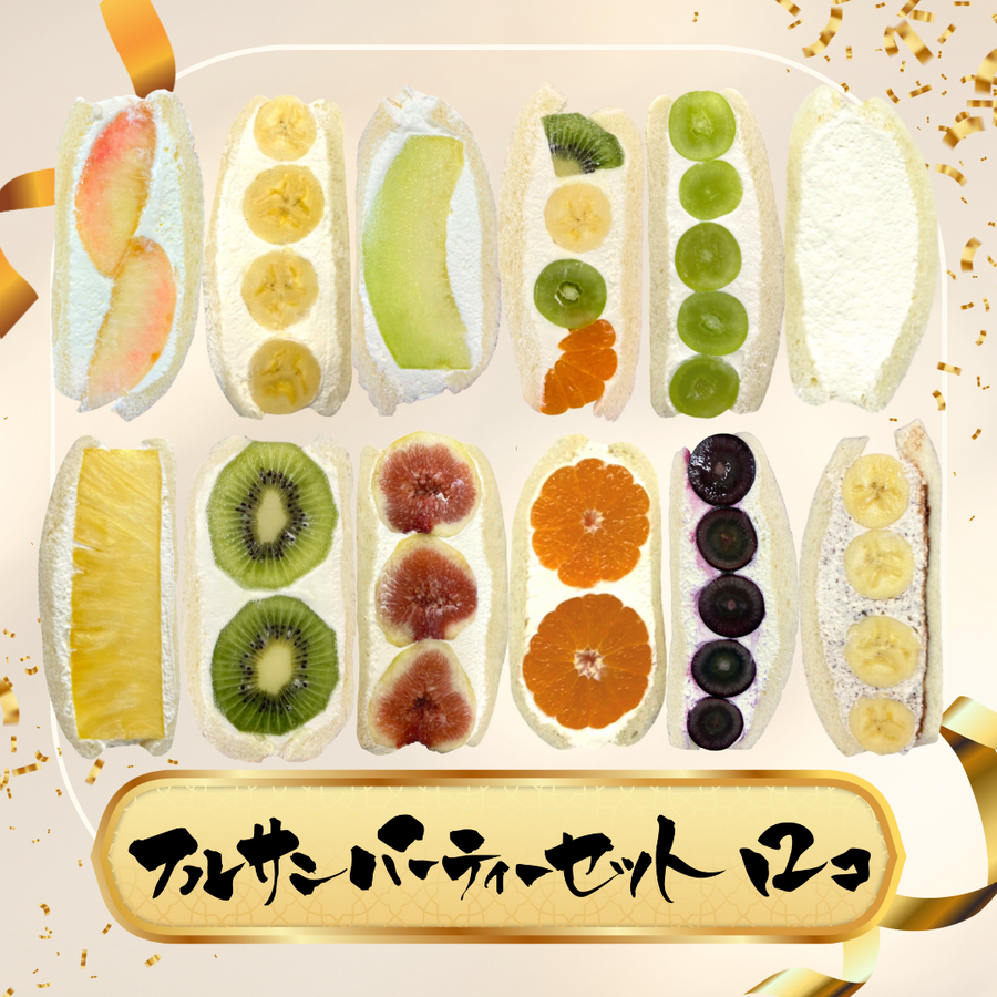フルサン12個セット
