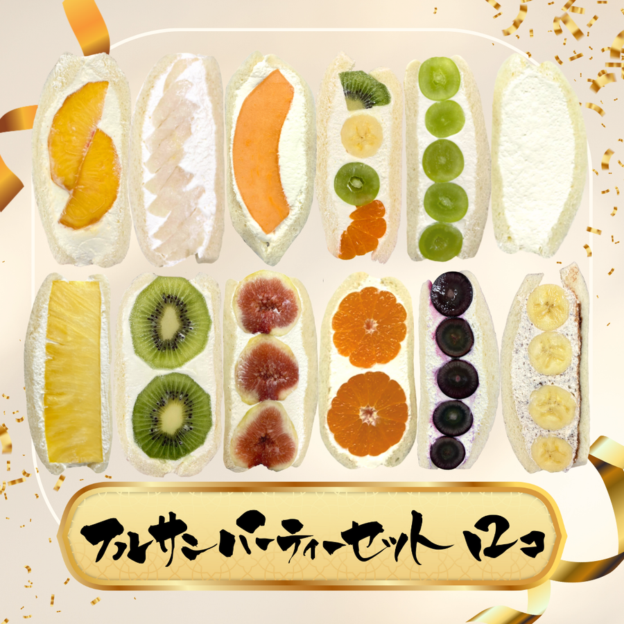 フルサン12個セット
