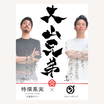 【大山兄弟】フルーツサンド×生果実ゼリー