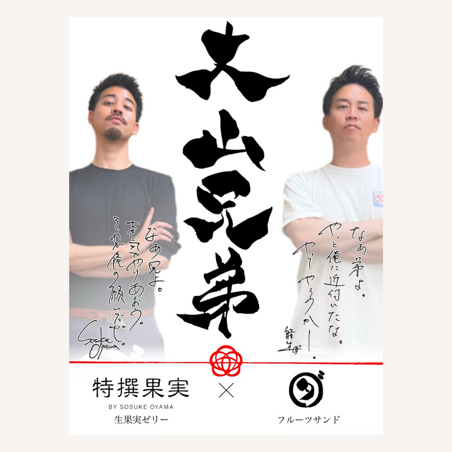 【大山兄弟】フルーツサンド×生果実ゼリー