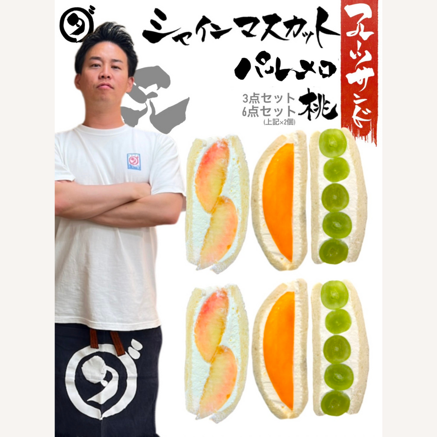 【大山兄弟】フルーツサンド×生果実ゼリー