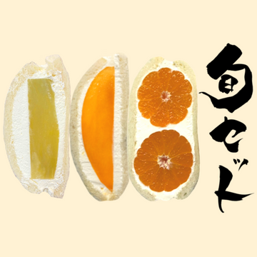 旬セット
