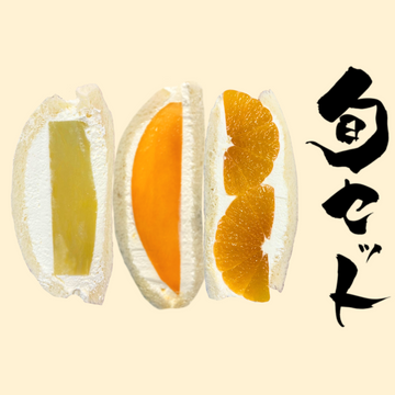 旬セット