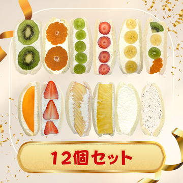 フルサン12個セット