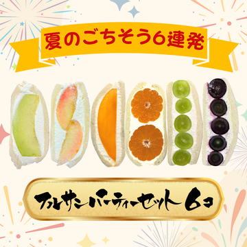 フルーツサンド（3個BOX） – ダイワスーパー オンラインストア