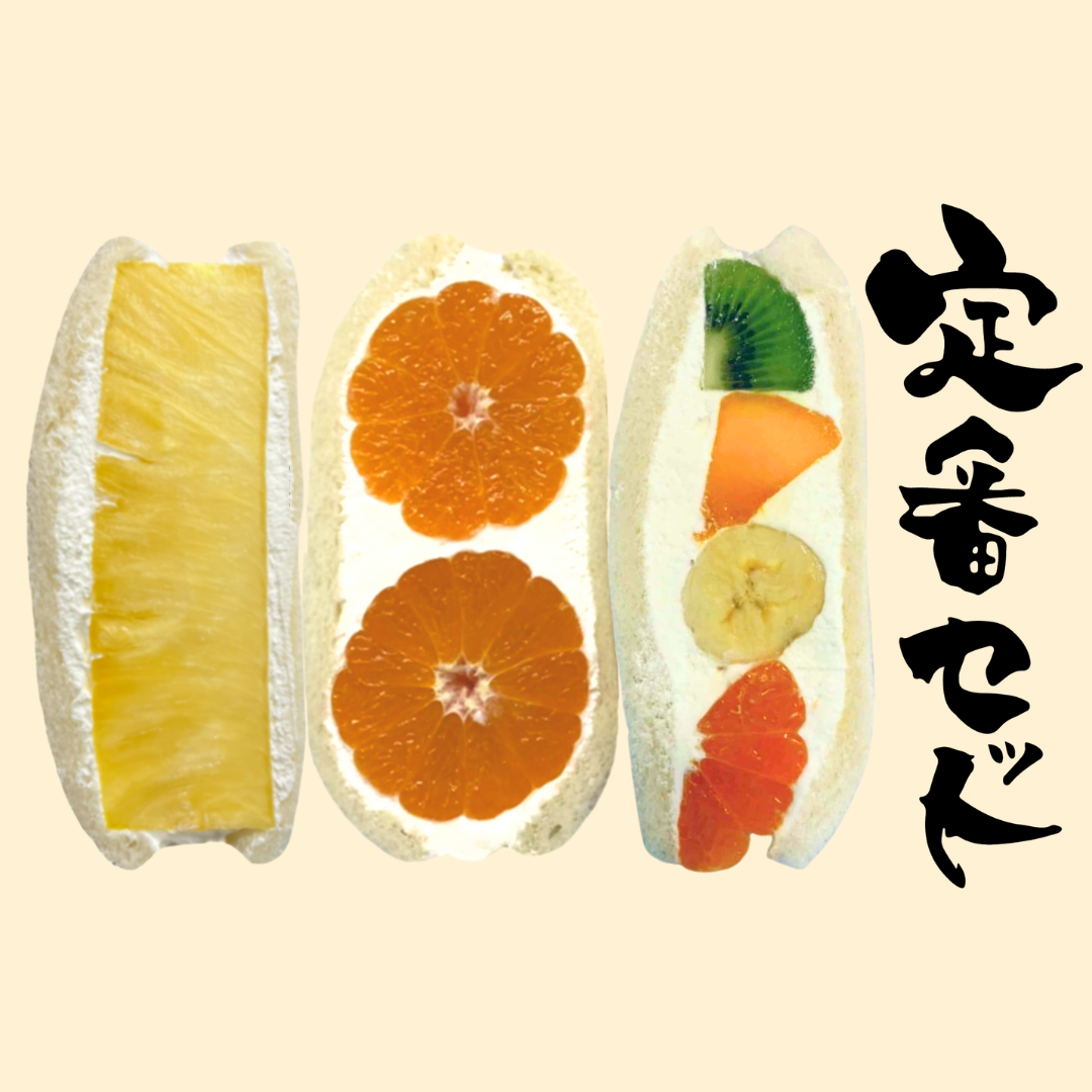 フルーツサンド（3個BOX） – ダイワスーパー オンラインストア