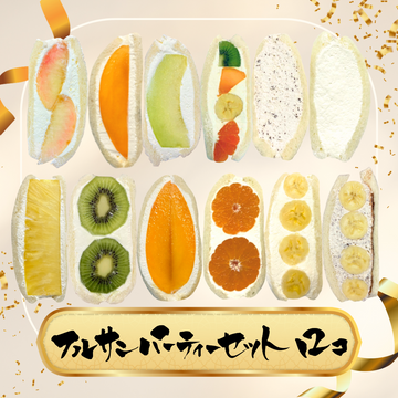 フルサン12個セット