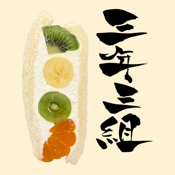 3年3組