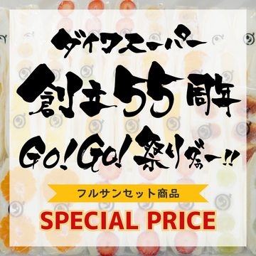 ダイワスーパー創立55周年　GO!GO!祭りダァー‼︎