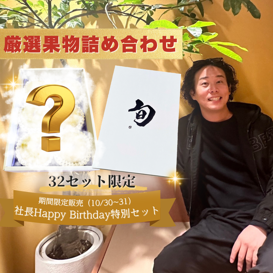 社長32歳HappyBirthday特別セット