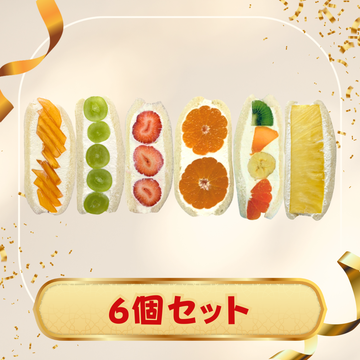 フルサンパーティーセット（6個）