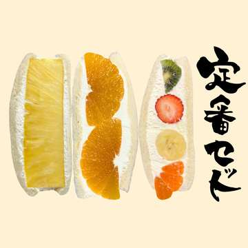 フルーツサンド（単品） – ダイワスーパー オンラインストア