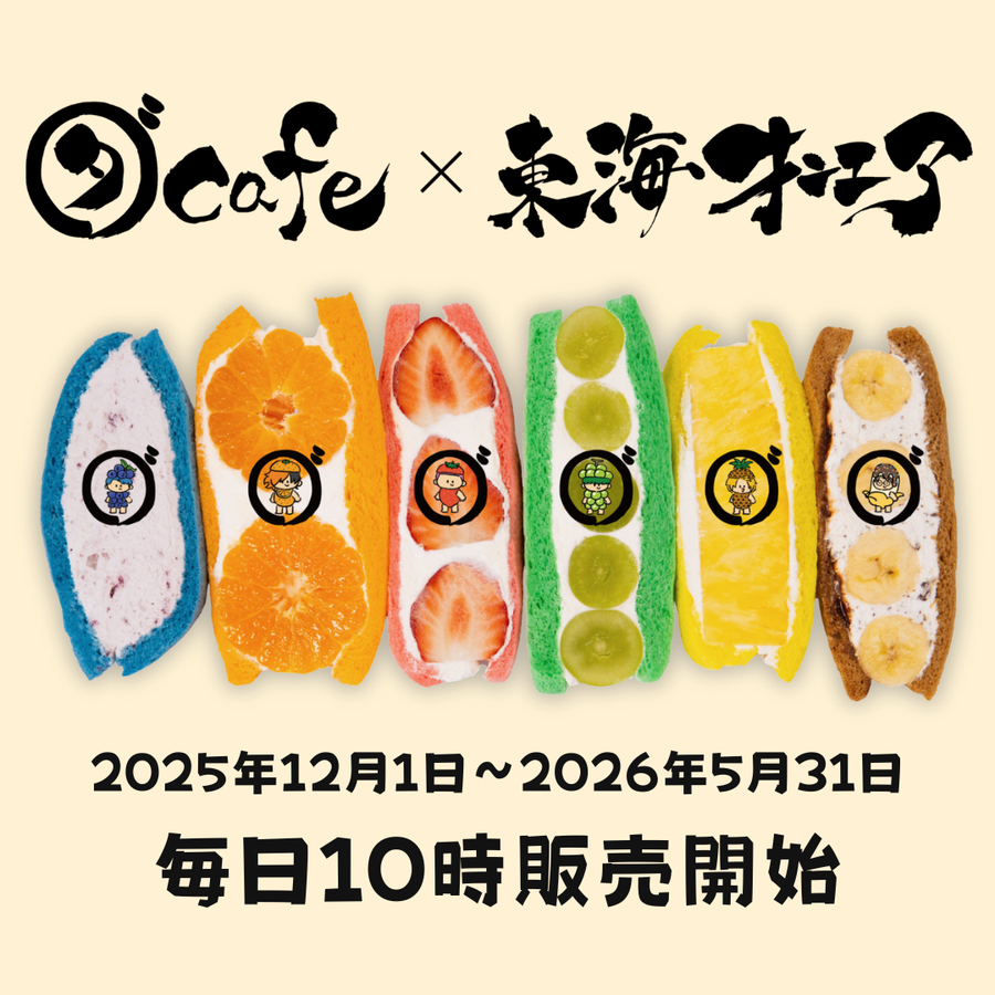 東海オンエアコラボサンド