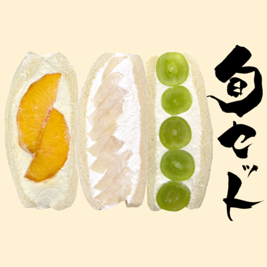 旬セット